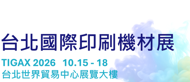 TIGAX 2026  台北國際印刷機材展｜ 從低碳到功能升級